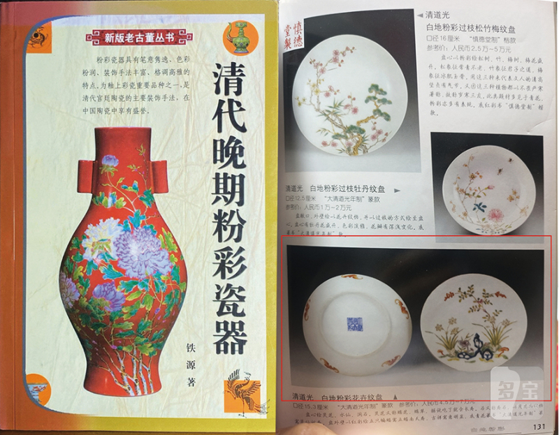 清道光 粉彩“灵仙祝寿”图盘 - 图2